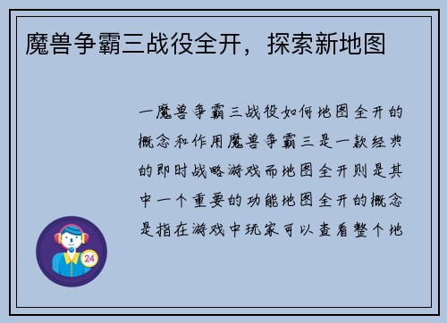 魔兽争霸三战役全开，探索新地图