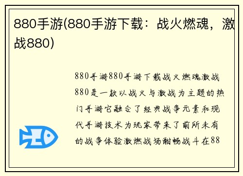 880手游(880手游下载：战火燃魂，激战880)