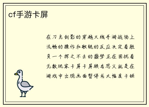 cf手游卡屏