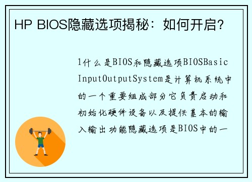 HP BIOS隐藏选项揭秘：如何开启？