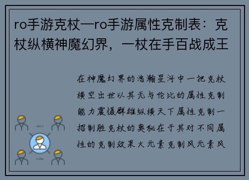 ro手游克杖—ro手游属性克制表：克杖纵横神魔幻界，一杖在手百战成王