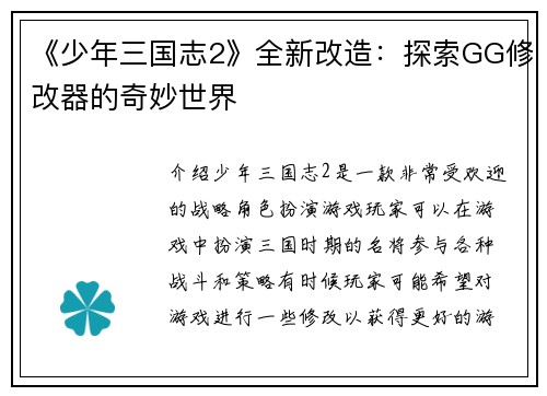 《少年三国志2》全新改造：探索GG修改器的奇妙世界