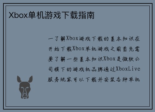 Xbox单机游戏下载指南