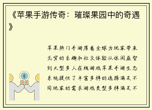 《苹果手游传奇：璀璨果园中的奇遇》