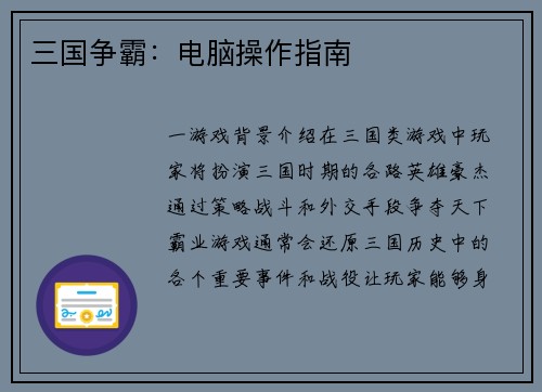 三国争霸：电脑操作指南