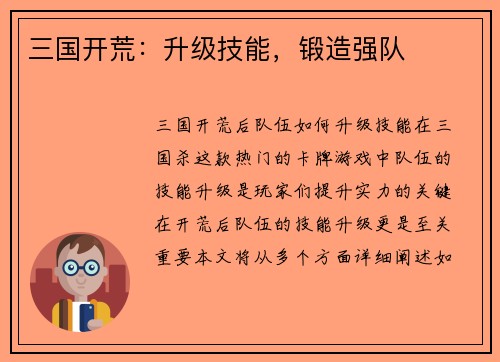 三国开荒：升级技能，锻造强队