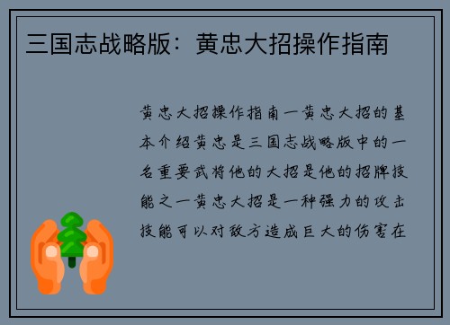 三国志战略版：黄忠大招操作指南