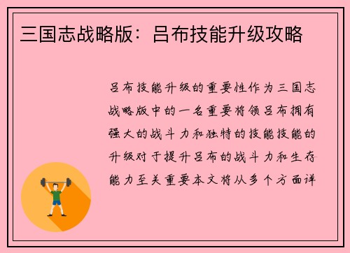 三国志战略版：吕布技能升级攻略