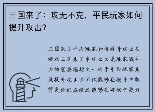 三国来了：攻无不克，平民玩家如何提升攻击？