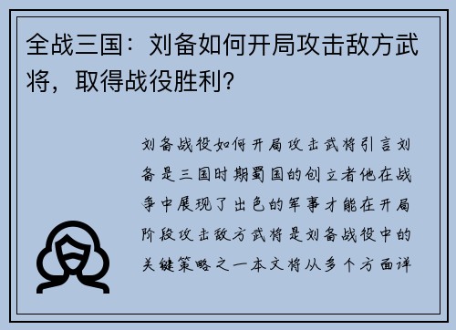 全战三国：刘备如何开局攻击敌方武将，取得战役胜利？