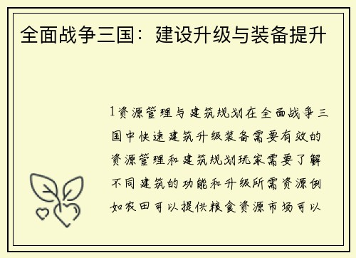 全面战争三国：建设升级与装备提升