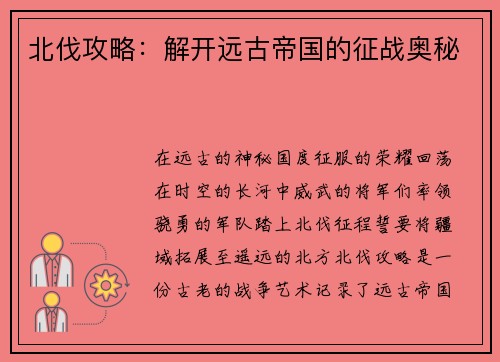 北伐攻略：解开远古帝国的征战奥秘