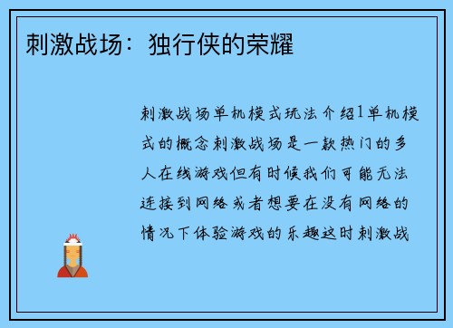 刺激战场：独行侠的荣耀