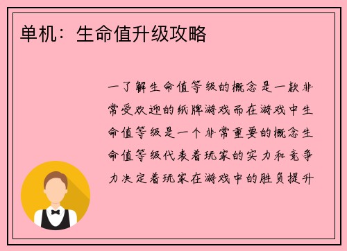 单机：生命值升级攻略