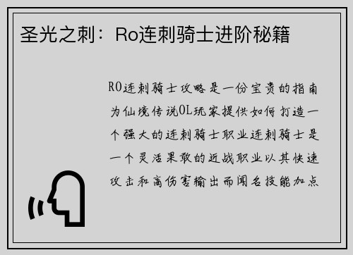 圣光之刺：Ro连刺骑士进阶秘籍