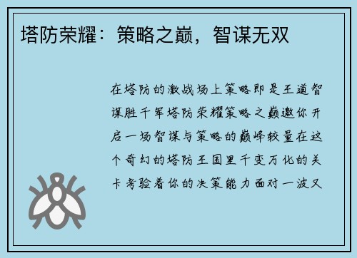 塔防荣耀：策略之巅，智谋无双