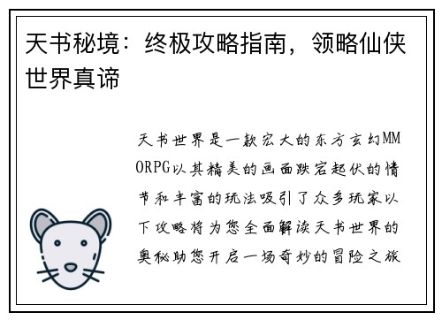 天书秘境：终极攻略指南，领略仙侠世界真谛