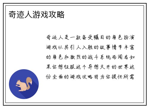 奇迹人游戏攻略