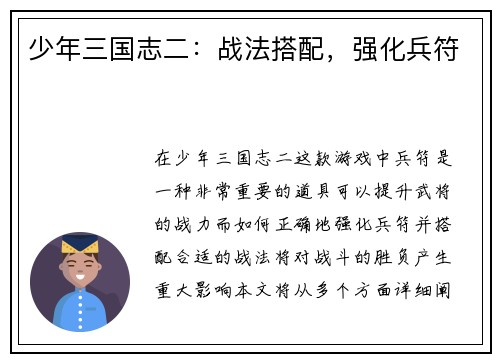 少年三国志二：战法搭配，强化兵符