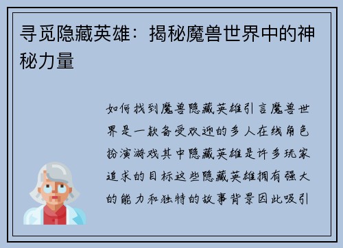 寻觅隐藏英雄：揭秘魔兽世界中的神秘力量