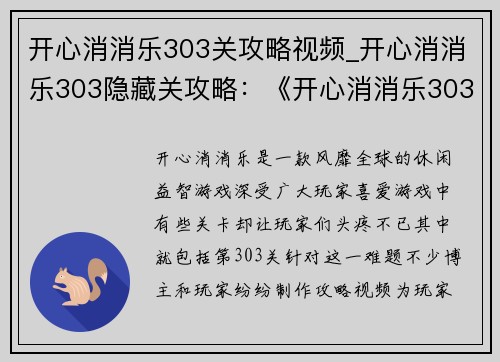 开心消消乐303关攻略视频_开心消消乐303隐藏关攻略：《开心消消乐303关攻略：轻松过关无难点》