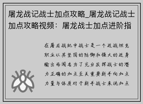 屠龙战记战士加点攻略_屠龙战记战士加点攻略视频：屠龙战士加点进阶指南：从新手到屠龙大师
