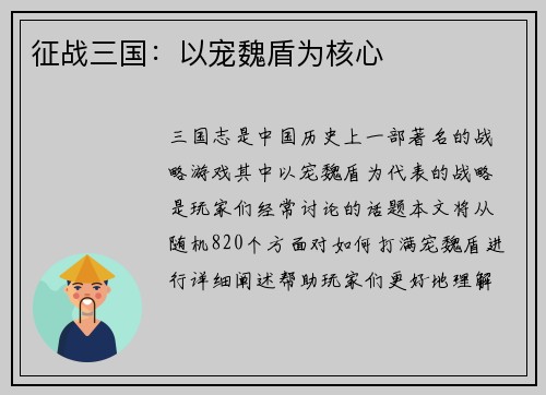 征战三国：以宠魏盾为核心