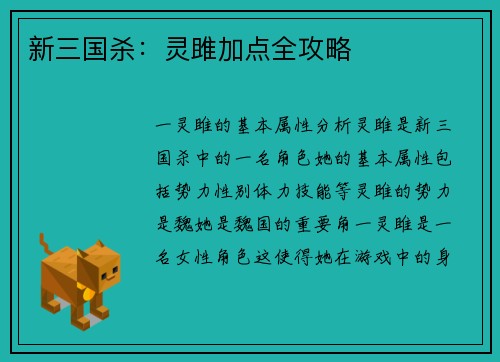 新三国杀：灵雎加点全攻略