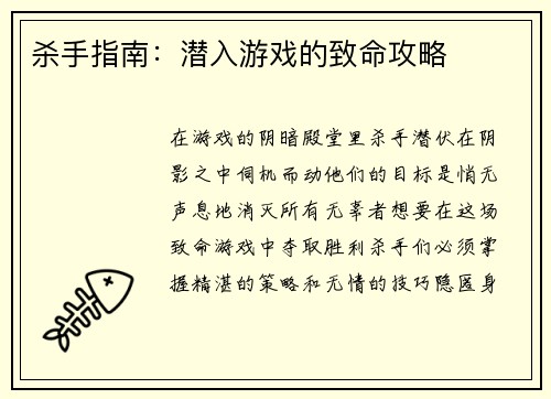 杀手指南：潜入游戏的致命攻略